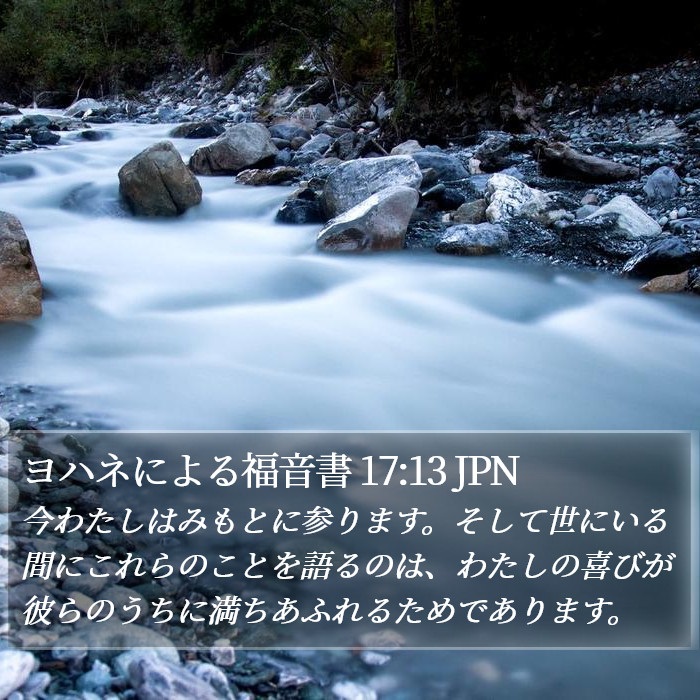 ヨハネによる福音書 17:13 JPN Bible Study