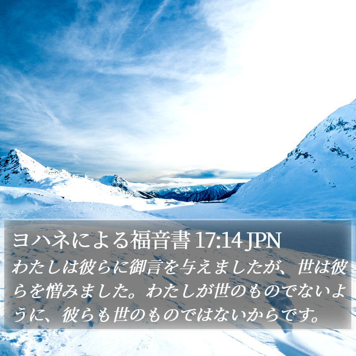 ヨハネによる福音書 17:14 JPN Bible Study