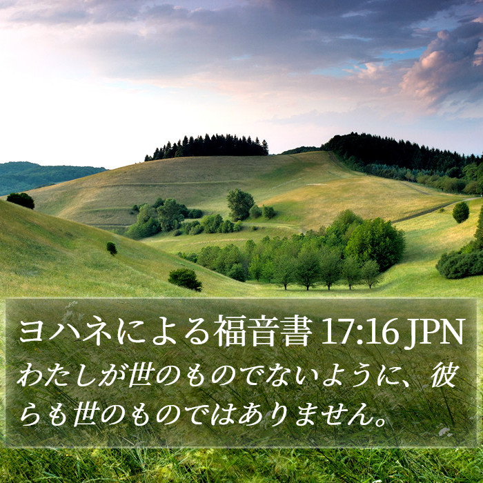 ヨハネによる福音書 17:16 JPN Bible Study