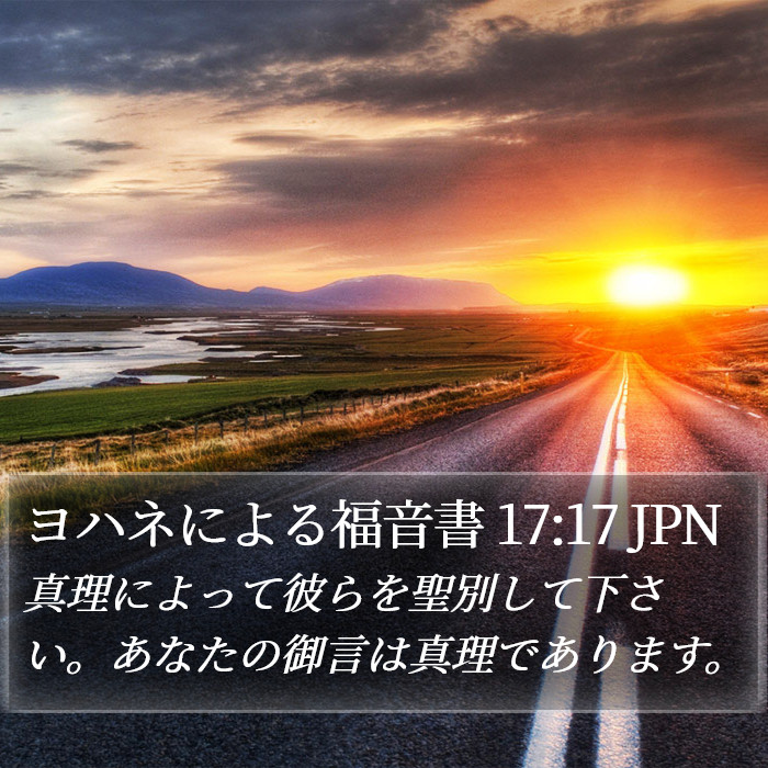 ヨハネによる福音書 17:17 JPN Bible Study