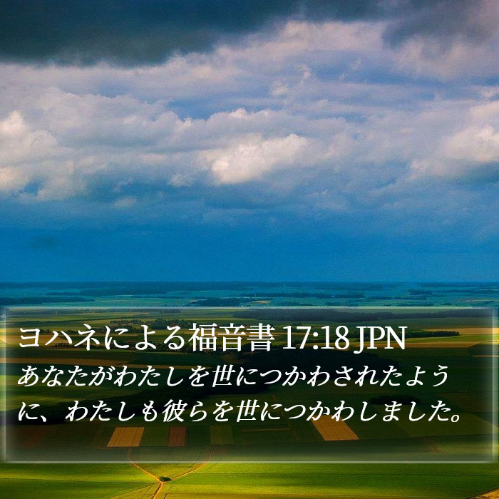ヨハネによる福音書 17:18 JPN Bible Study