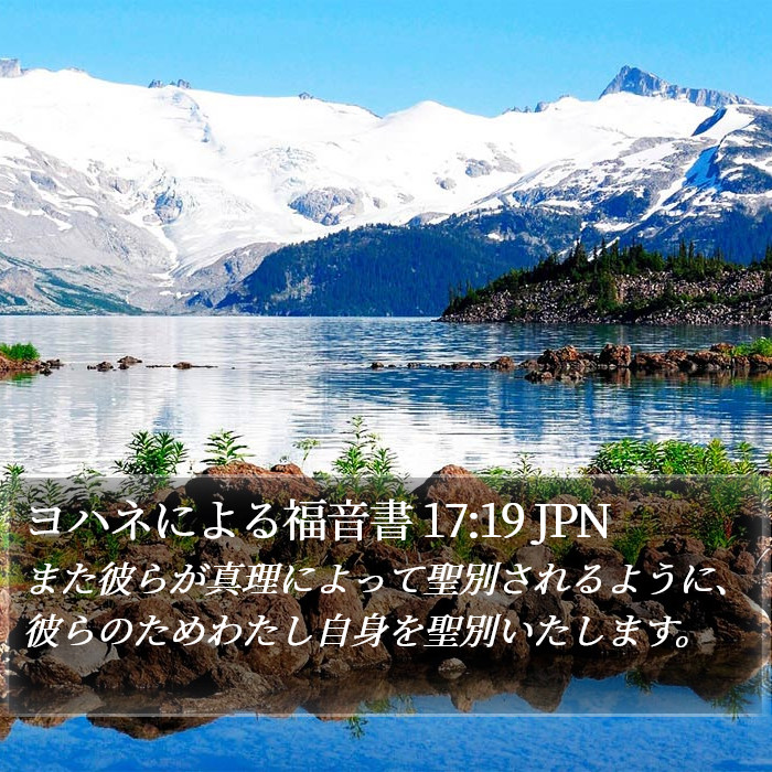 ヨハネによる福音書 17:19 JPN Bible Study