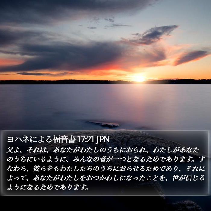 ヨハネによる福音書 17:21 JPN Bible Study