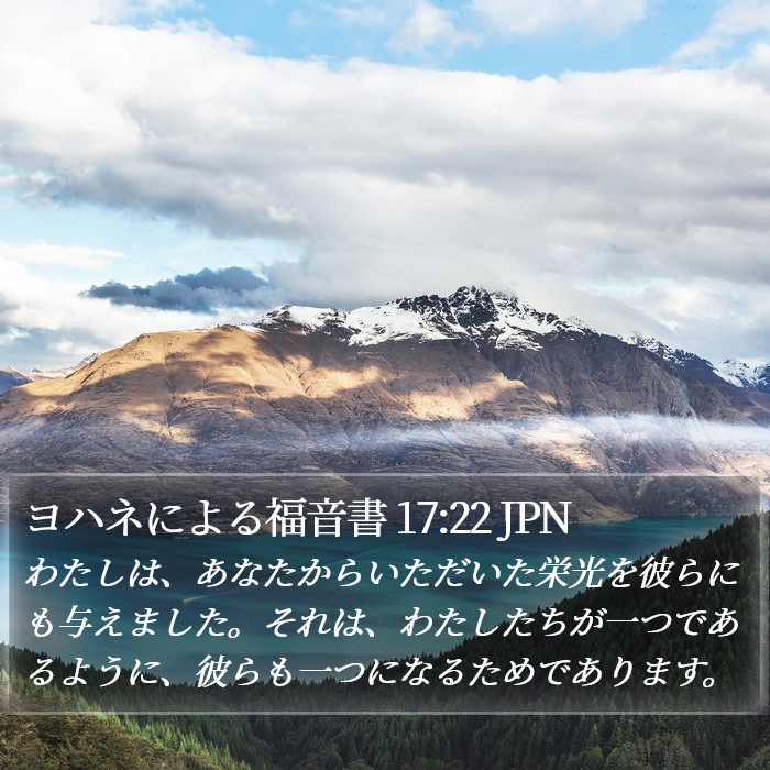 ヨハネによる福音書 17:22 JPN Bible Study