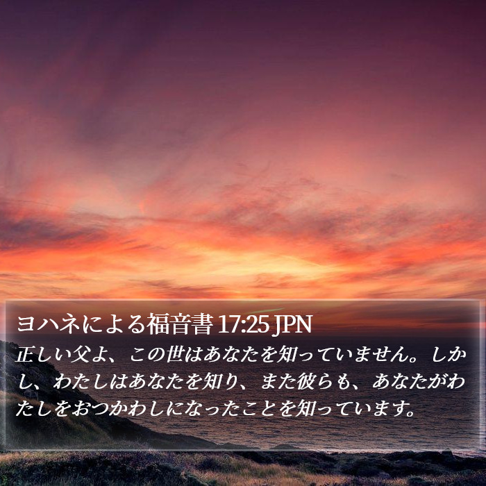ヨハネによる福音書 17:25 JPN Bible Study