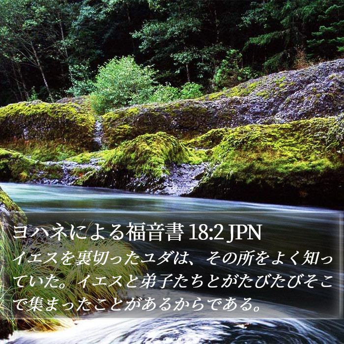 ヨハネによる福音書 18:2 JPN Bible Study