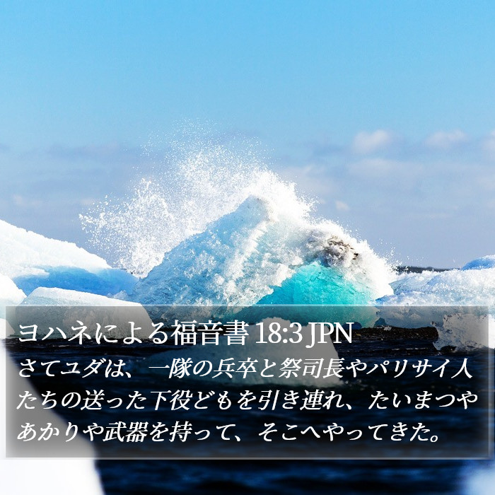 ヨハネによる福音書 18:3 JPN Bible Study