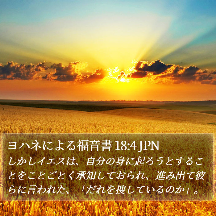 ヨハネによる福音書 18:4 JPN Bible Study