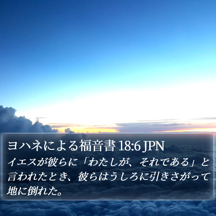 ヨハネによる福音書 18:6 JPN Bible Study