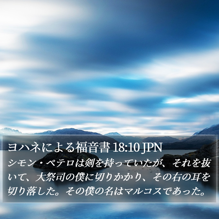 ヨハネによる福音書 18:10 JPN Bible Study