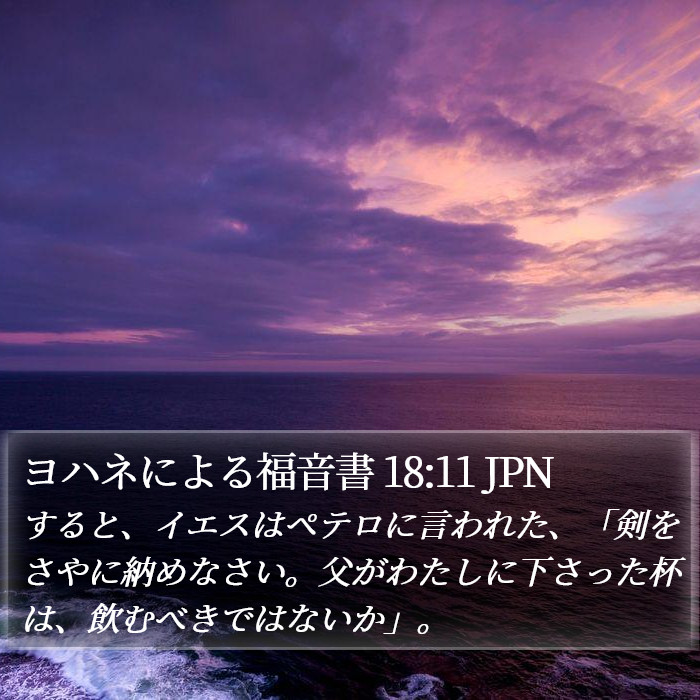 ヨハネによる福音書 18:11 JPN Bible Study