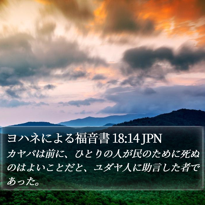 ヨハネによる福音書 18:14 JPN Bible Study