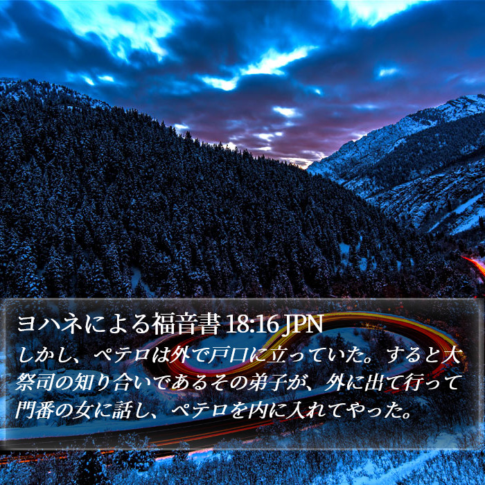 ヨハネによる福音書 18:16 JPN Bible Study