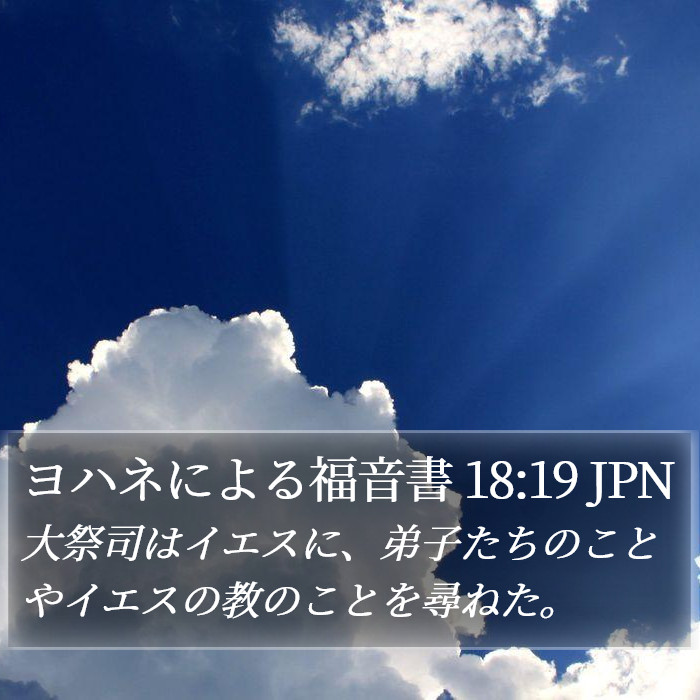 ヨハネによる福音書 18:19 JPN Bible Study