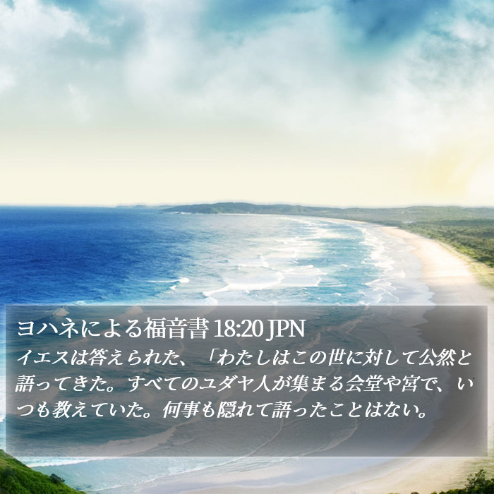 ヨハネによる福音書 18:20 JPN Bible Study