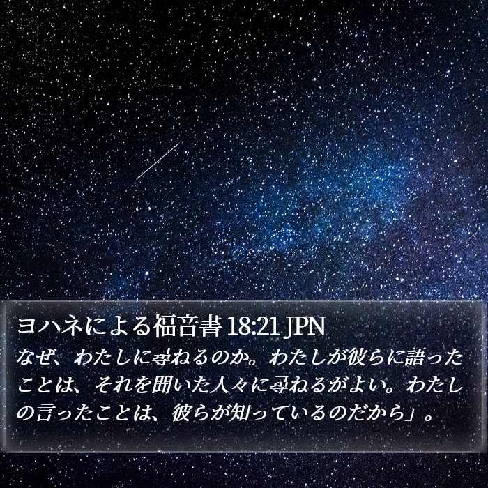 ヨハネによる福音書 18:21 JPN Bible Study
