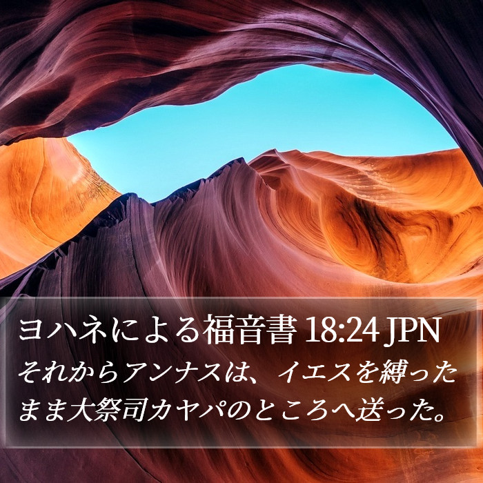 ヨハネによる福音書 18:24 JPN Bible Study