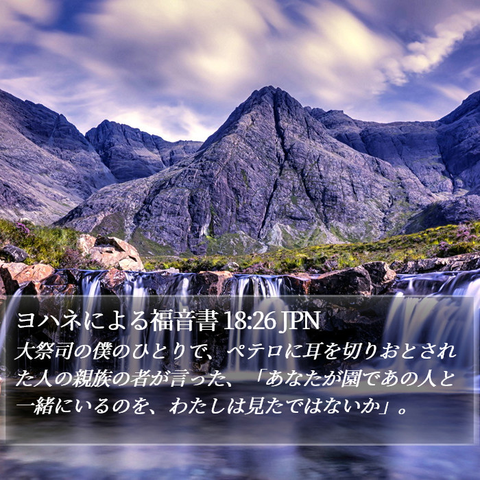 ヨハネによる福音書 18:26 JPN Bible Study