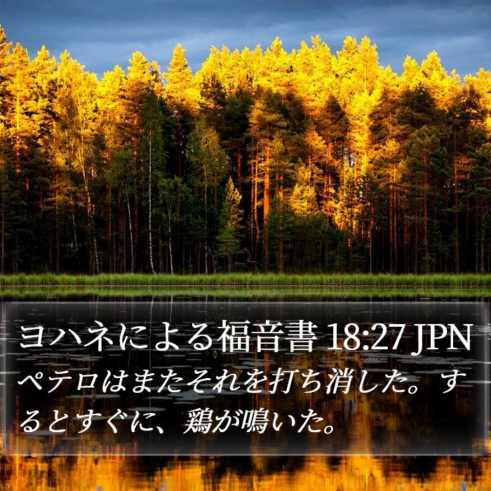 ヨハネによる福音書 18:27 JPN Bible Study