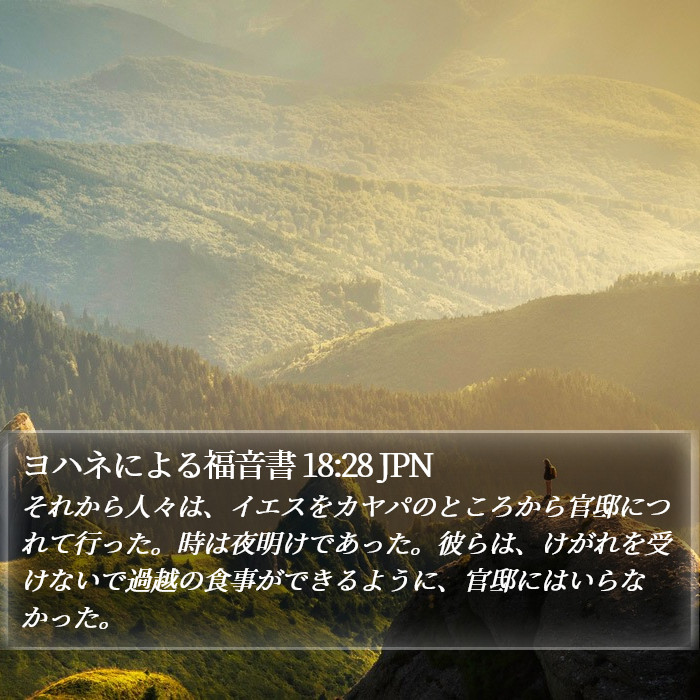 ヨハネによる福音書 18:28 JPN Bible Study