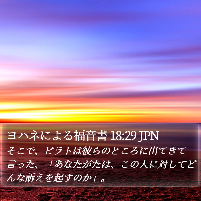 ヨハネによる福音書 18:29 JPN Bible Study