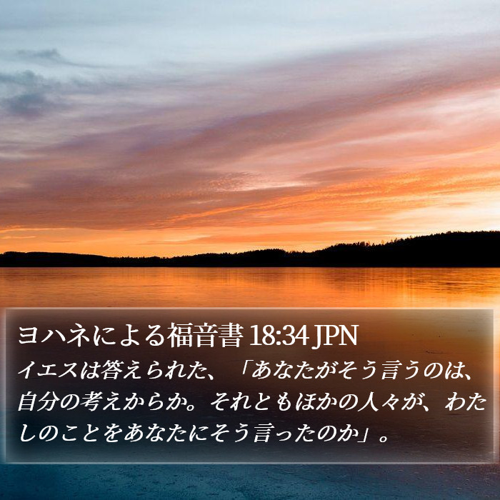 ヨハネによる福音書 18:34 JPN Bible Study