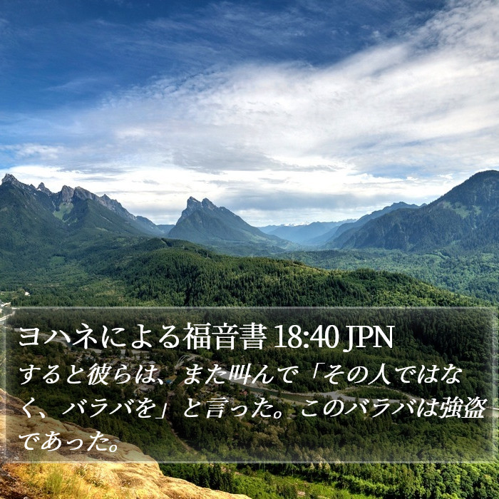 ヨハネによる福音書 18:40 JPN Bible Study