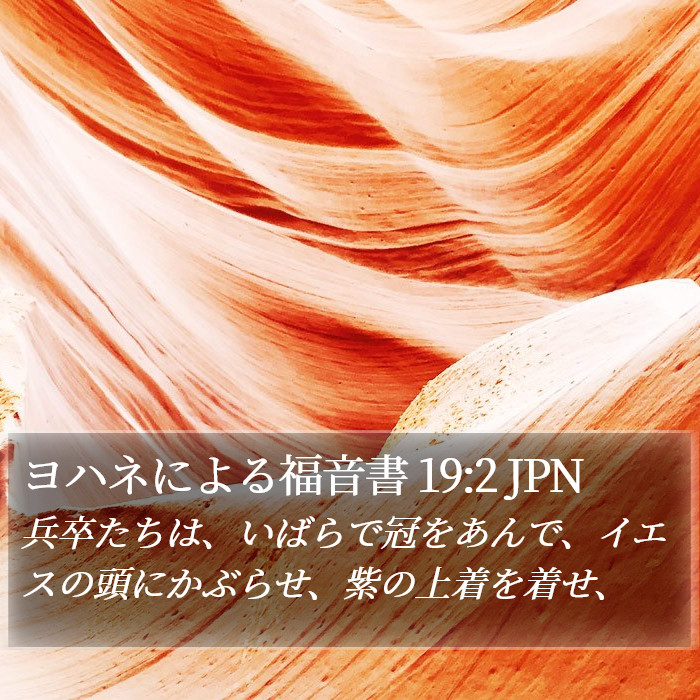 ヨハネによる福音書 19:2 JPN Bible Study