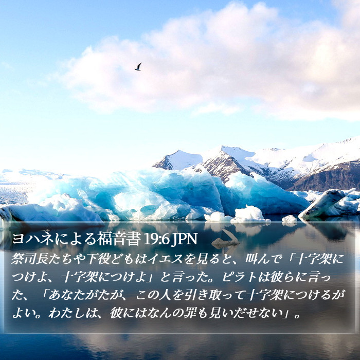 ヨハネによる福音書 19:6 JPN Bible Study