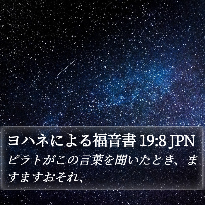 ヨハネによる福音書 19:8 JPN Bible Study