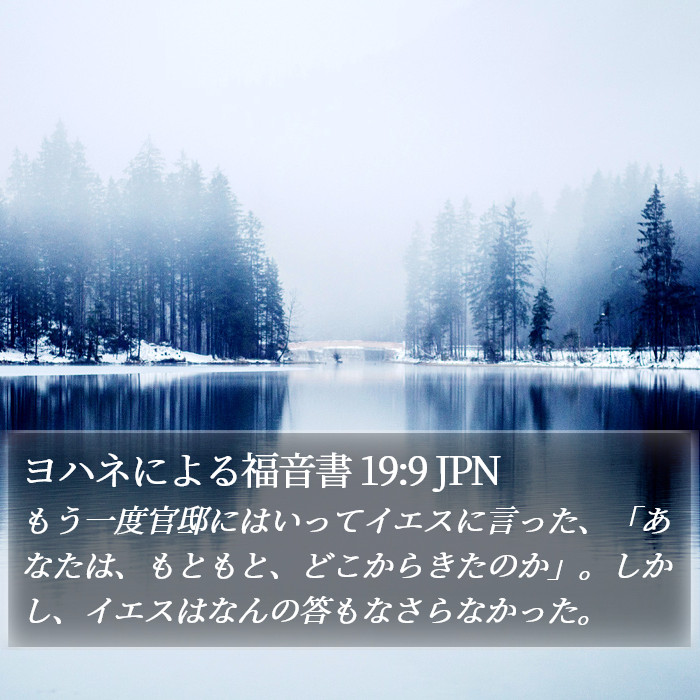 ヨハネによる福音書 19:9 JPN Bible Study