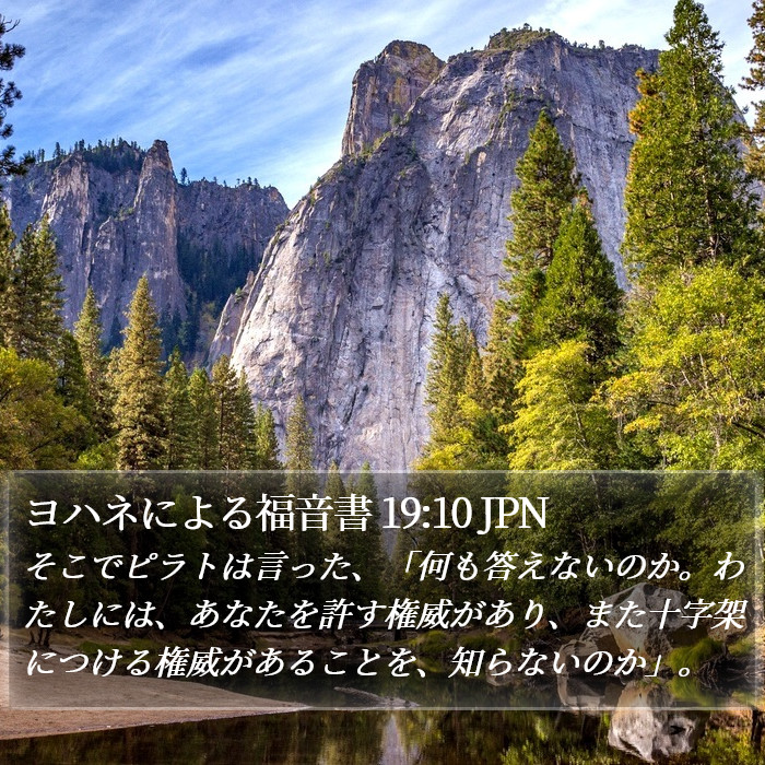 ヨハネによる福音書 19:10 JPN Bible Study