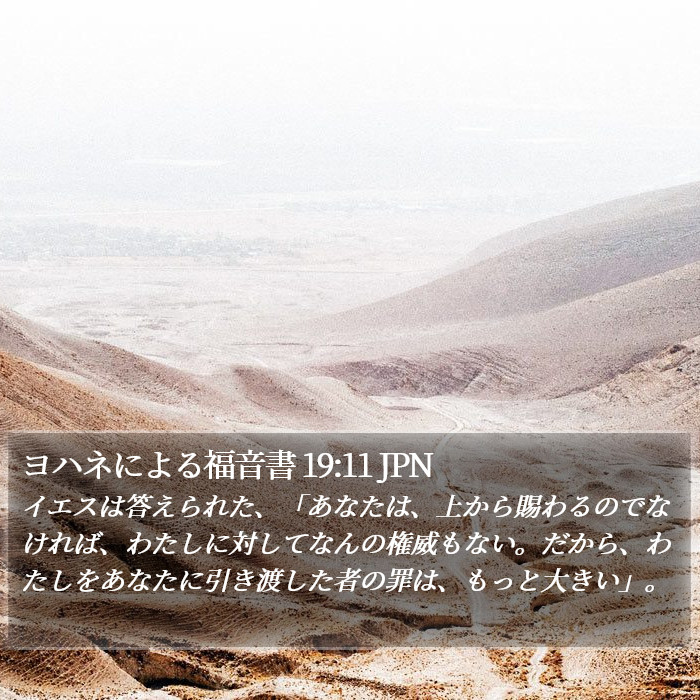 ヨハネによる福音書 19:11 JPN Bible Study