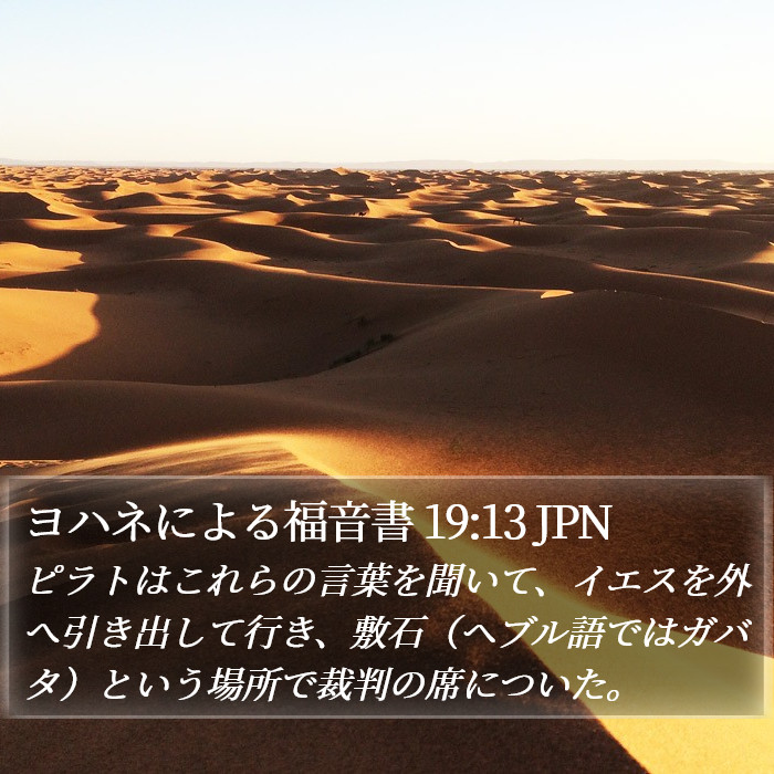 ヨハネによる福音書 19:13 JPN Bible Study