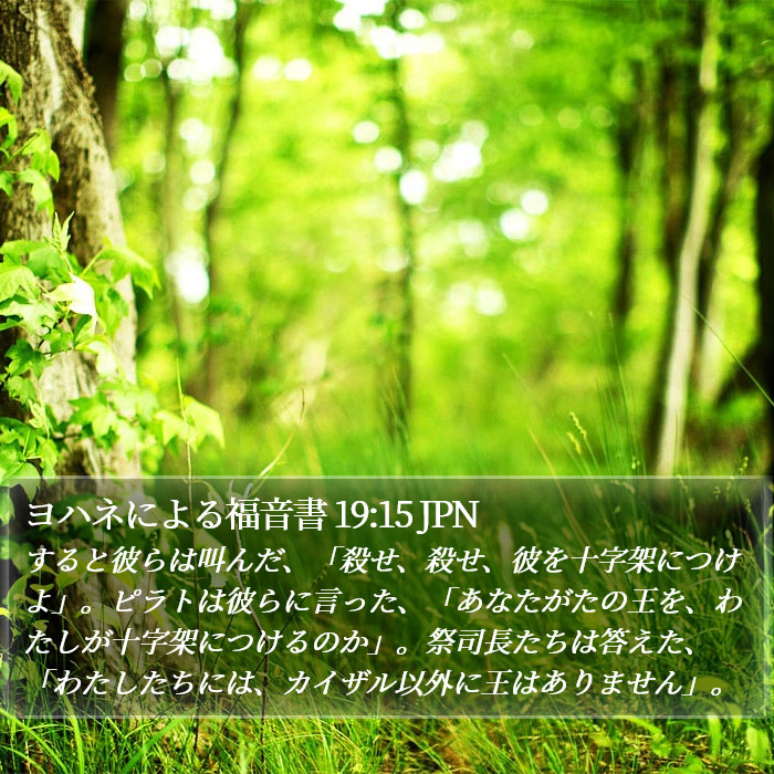 ヨハネによる福音書 19:15 JPN Bible Study