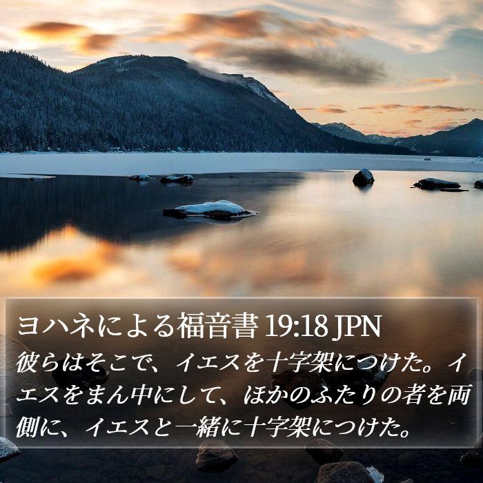ヨハネによる福音書 19:18 JPN Bible Study