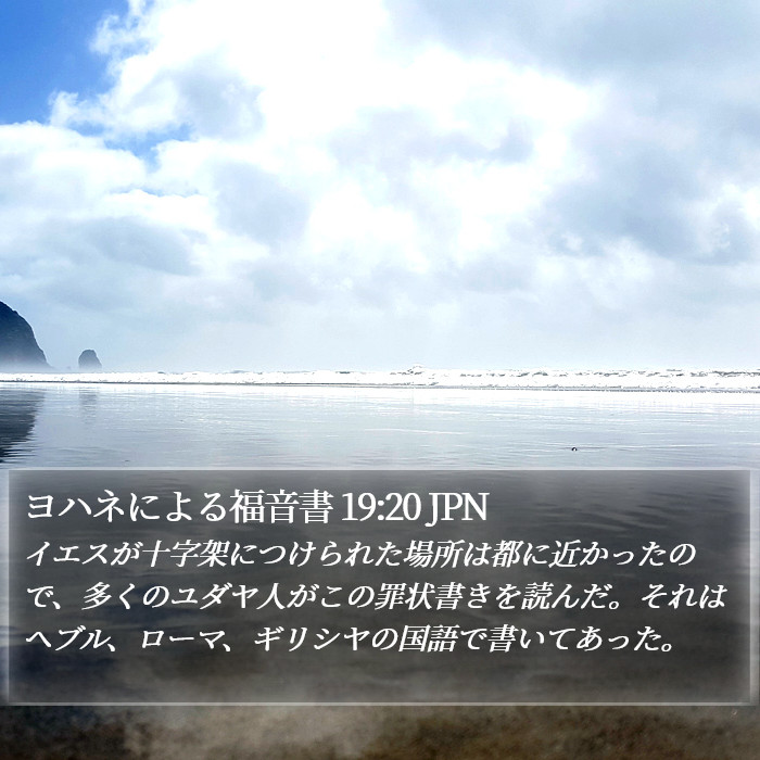 ヨハネによる福音書 19:20 JPN Bible Study