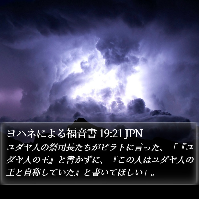 ヨハネによる福音書 19:21 JPN Bible Study