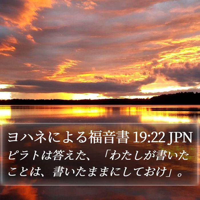 ヨハネによる福音書 19:22 JPN Bible Study
