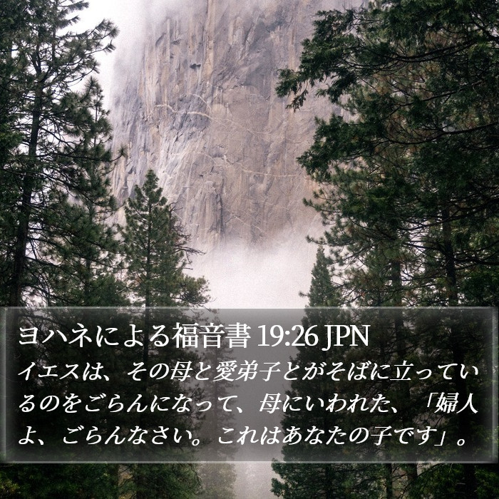 ヨハネによる福音書 19:26 JPN Bible Study