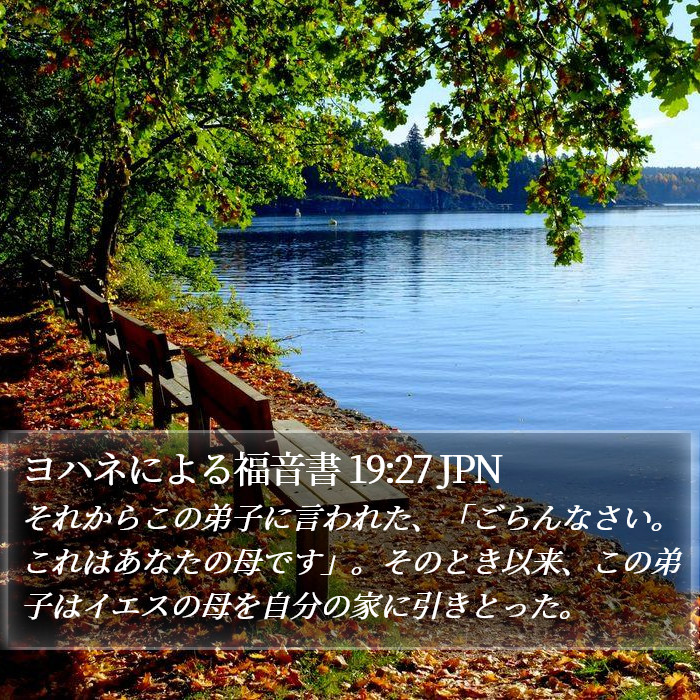 ヨハネによる福音書 19:27 JPN Bible Study