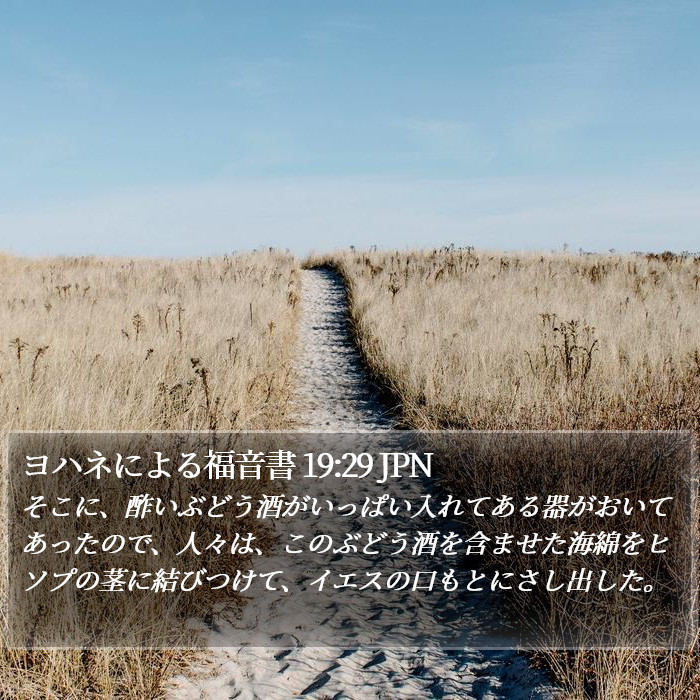 ヨハネによる福音書 19:29 JPN Bible Study