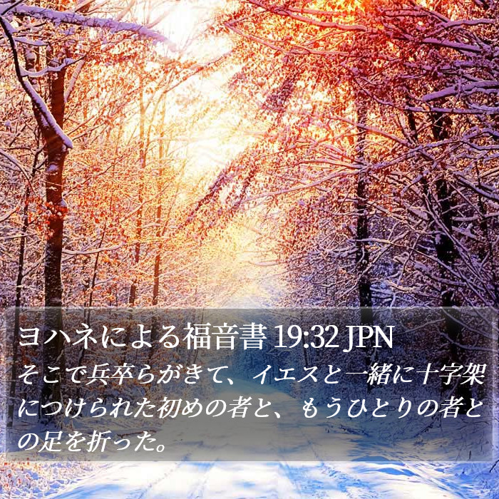 ヨハネによる福音書 19:32 JPN Bible Study