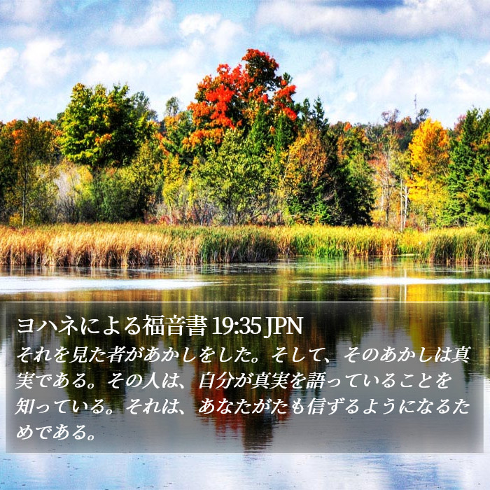 ヨハネによる福音書 19:35 JPN Bible Study