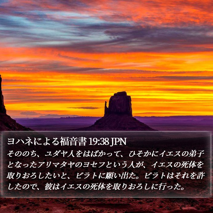 ヨハネによる福音書 19:38 JPN Bible Study