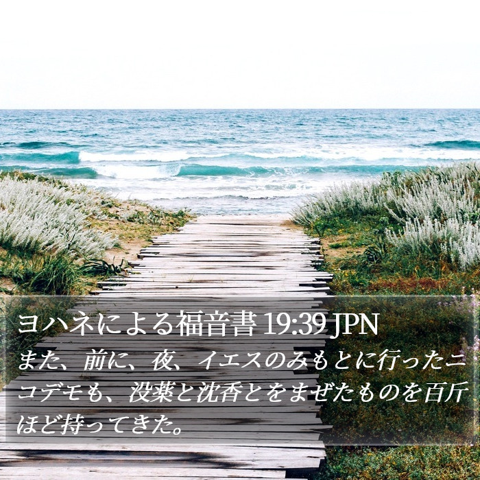 ヨハネによる福音書 19:39 JPN Bible Study