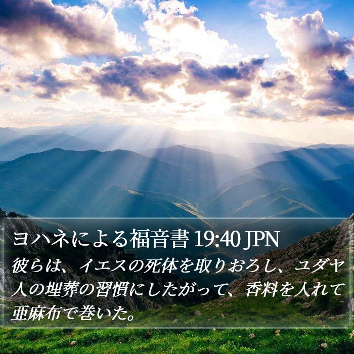 ヨハネによる福音書 19:40 JPN Bible Study