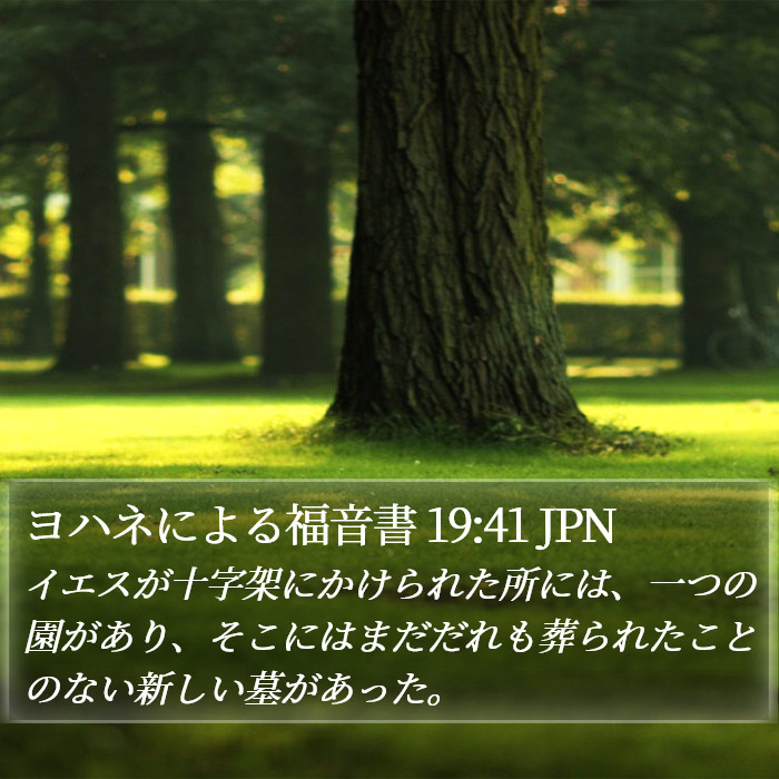 ヨハネによる福音書 19:41 JPN Bible Study