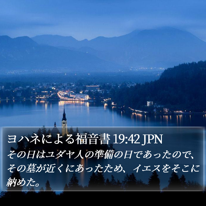 ヨハネによる福音書 19:42 JPN Bible Study