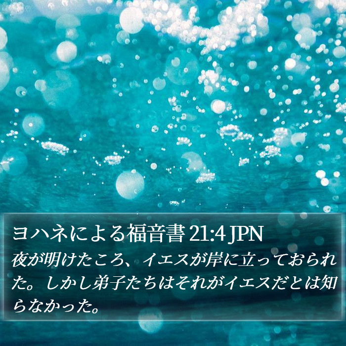 ヨハネによる福音書 21:4 JPN Bible Study